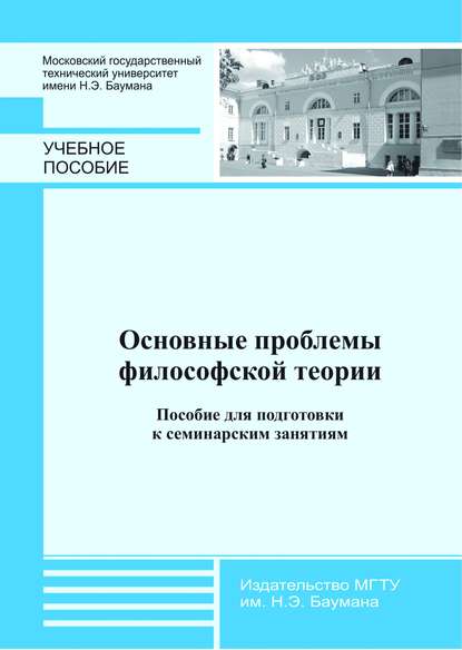 Отсутствует — Основные проблемы философской теории. Пособие для подготовки к семинарским занятиям