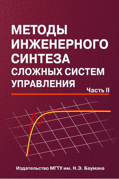 Николай Егупов — Методы инженерного синтеза сложных систем управления. Часть 2