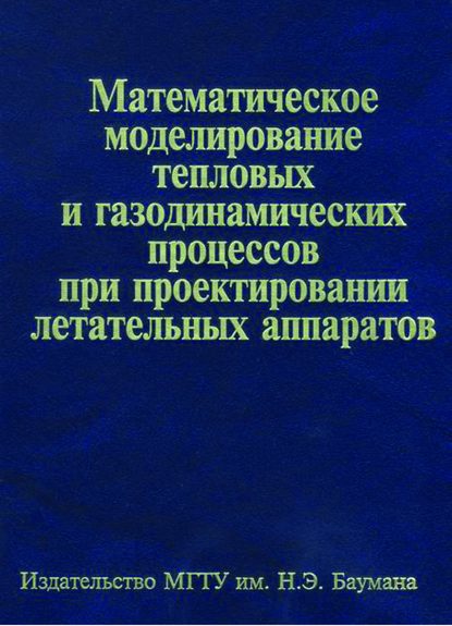 Александр Братчев — Математическое моделирование тепловых и газодинамических процессов при проектировании летательных аппаратов