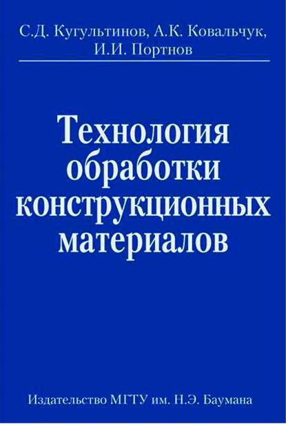 Александр Ковальчук — Технология обработки конструкционных материалов