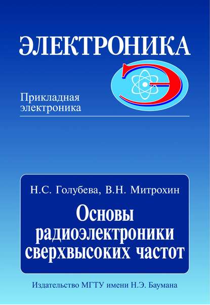 Нина Голубева — Основы радиоэлектроники сверхвысоких частот