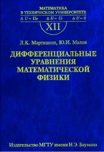 Дифференциальные уравнения математической физики