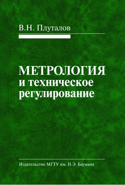 

Метрология и техническое регулирование