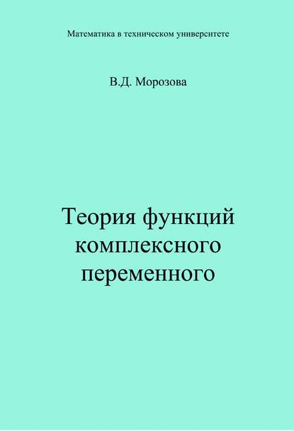 Теория функции комплексного переменного