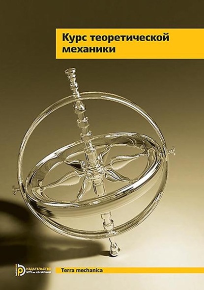 Курс теоретической механики