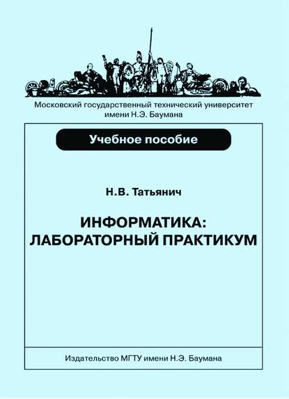 Николай Татьянич — Информатика. Лабораторный практикум