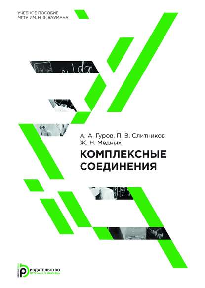 Александр Гуров — Комплексные соединения