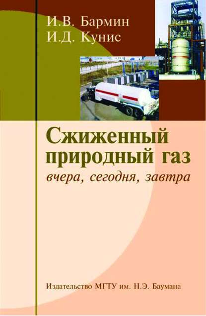 Сжиженный природный газ. Вчера, сегодня и завтра