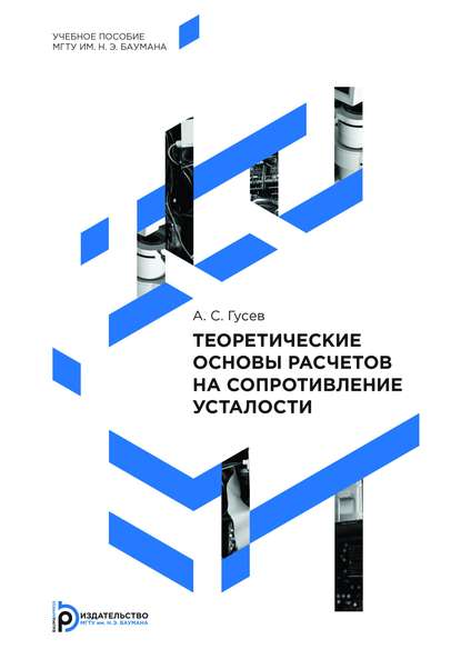 Теоретические основы расчетов на сопротивление усталости