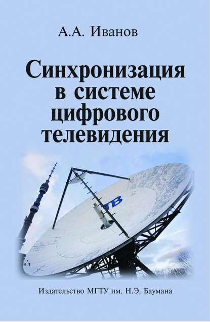 Андрей Андреевич Иванов — Синхронизация в системе цифрового телевидения