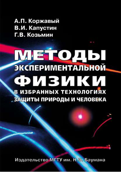 Методы экспериментальной физики в избранных технологиях защиты природы и человека