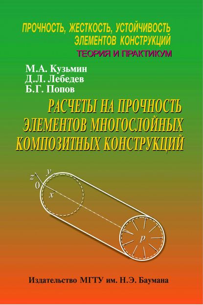 Расчеты на прочность элементов многослойных композитных конструкций. Прочность, жесткость, устойчивость элементов конструкций. Теория и практикум