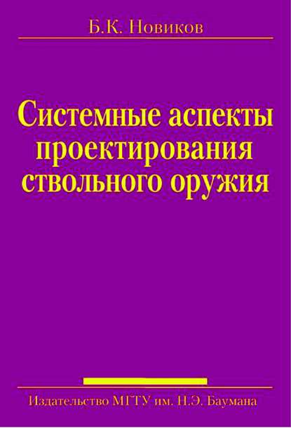 Системные аспекты проектирования ствольного оружия