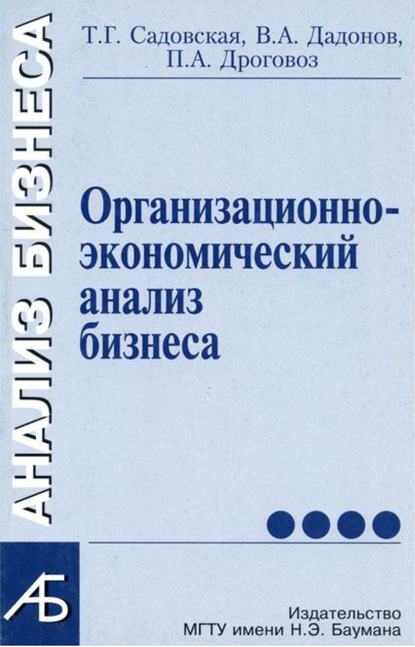 Владимир Дадонов — Организационно-экономический анализ бизнеса