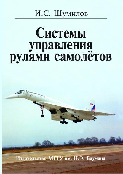 Системы управления рулями самолётов