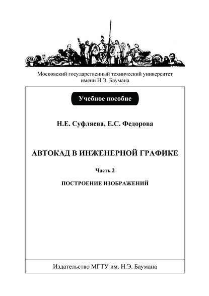 Автокад в инженерной графике. Часть 2. Построение изображений