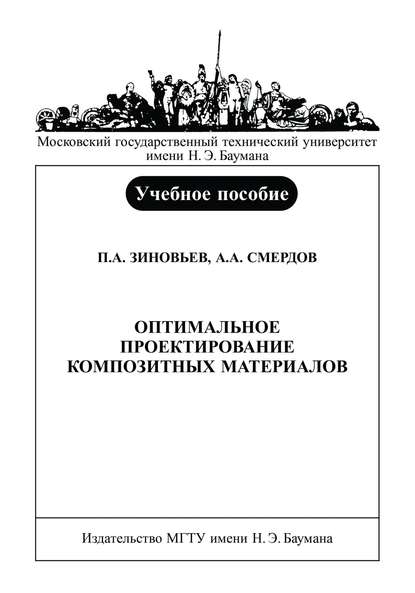 Оптимальное проектирование композитных материалов