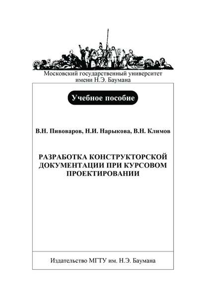 Владимир Николаевич Климов — Разработка конструкторской документации при курсовом проектировании