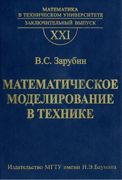 В. С. Зарубин — Математическое моделирование в технике