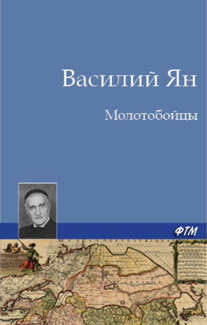 Молотобойцы