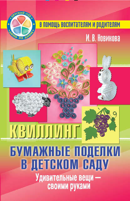 Бумажные поделки в детском саду. Квиллинг. Удивительные вещи – своими руками
