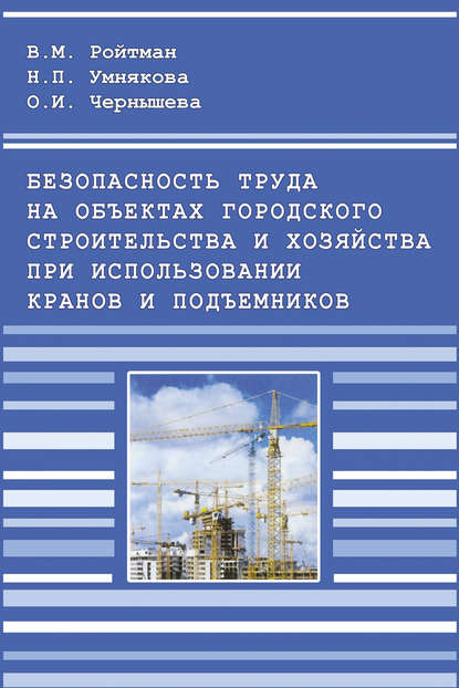 В. М. Ройтман — Безопасность труда на объектах городского строительства и хозяйства при использовании кранов и подъемников