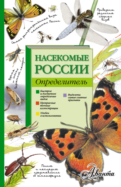 

Насекомые России. Определитель