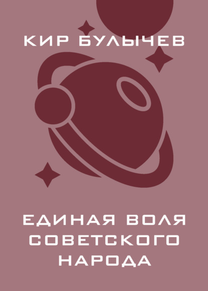 

Единая воля советского народа