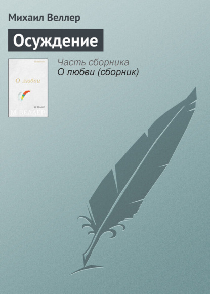 

Осуждение