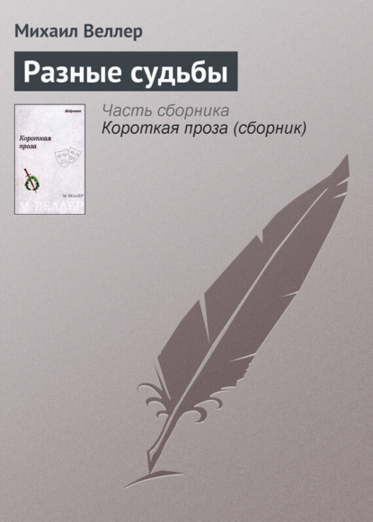 

Разные судьбы