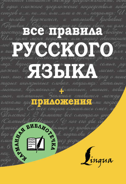 С. А. Матвеев — Все правила русского языка