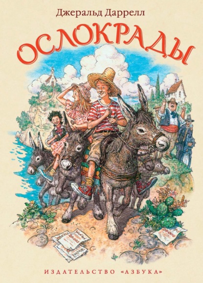 

Ослокрады