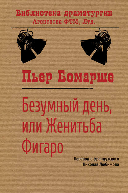 Пьер Бомарше — Безумный день, или Женитьба Фигаро