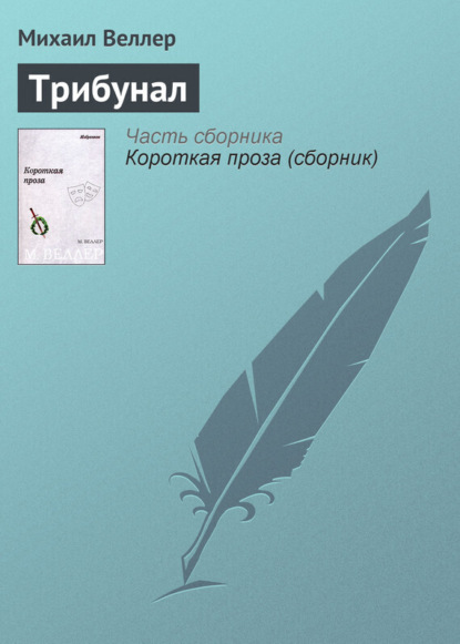 

Трибунал