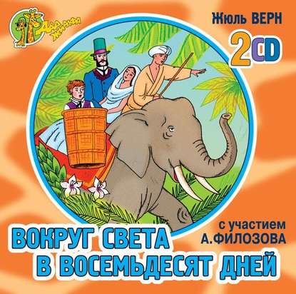 Вокруг света в 80 дней (спектакль)
