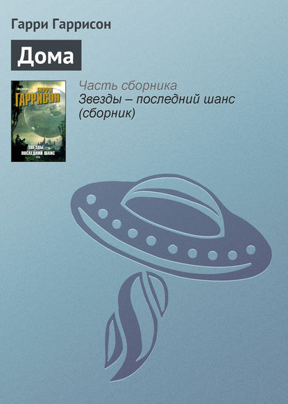Дома