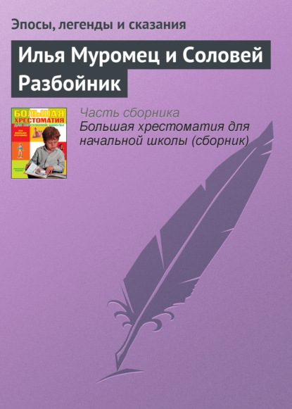 Эпосы, легенды и сказания — Илья Муромец и Соловей Разбойник