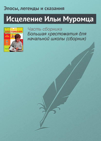 Эпосы, легенды и сказания — Исцеление Ильи Муромца