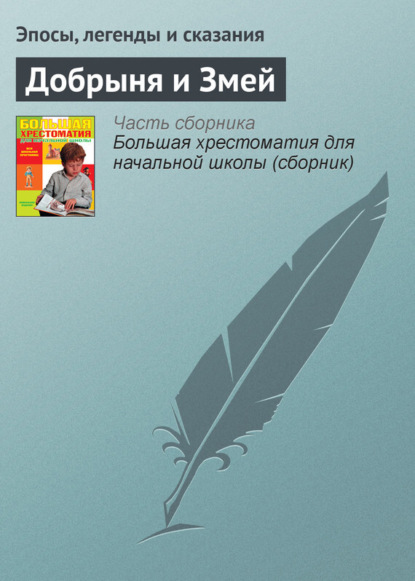 Эпосы, легенды и сказания — Добрыня и Змей