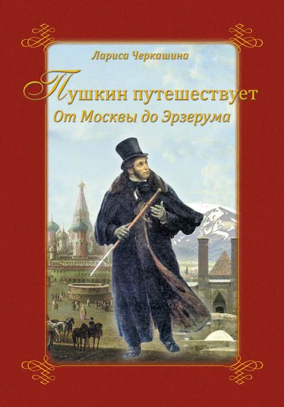 Пушкин путешествует. От Москвы до Эрзерума