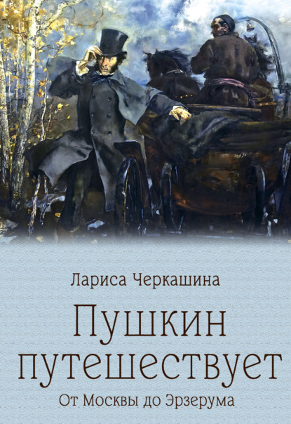 

Пушкин путешествует. От Москвы до Эрзерума