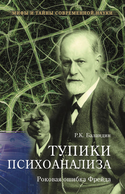 Рудольф Баландин — Тупики психоанализа. Роковая ошибка Фрейда