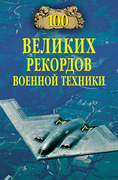 Станислав Зигуненко — 100 великих рекордов военной техники