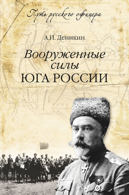 Антон Деникин — Вооруженные силы Юга России