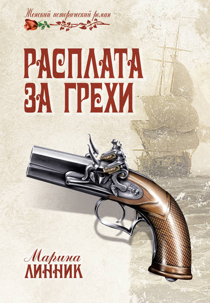 

Расплата за грехи