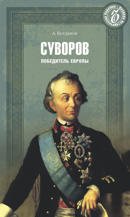 

Суворов. Победитель Европы