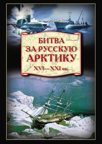 Александр Широкорад — Битва за Русскую Арктику