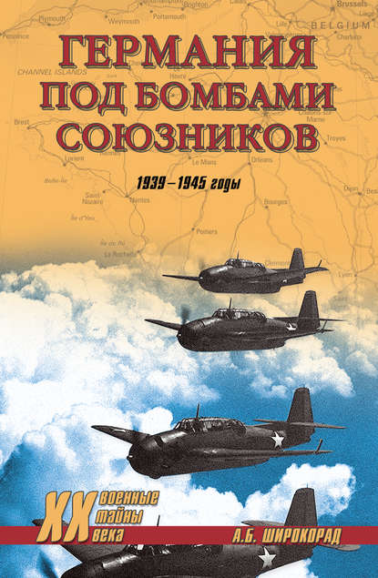 Александр Широкорад — Германия под бомбами союзников. 1939–1945 гг.