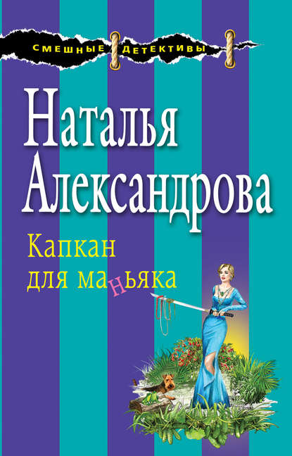 Капкан для маньяка