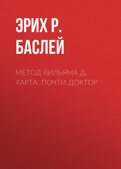 Эрих Р. Баслей — Метод Вильяма Д. Харта. Почти доктор